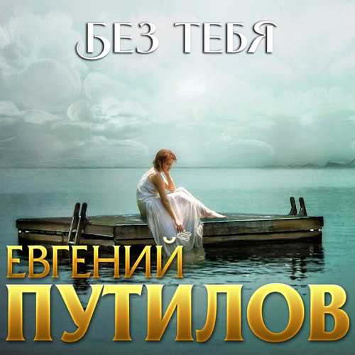 Обложка к песне Без Тебя от Евгений Путилов