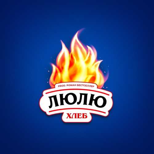 Обложка к песне Люлю от Хлеб