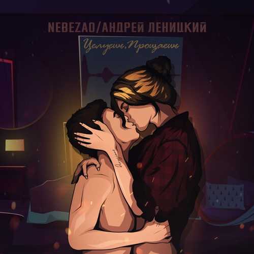 Обложка к песне Целуешь, Прощаешь (feat. Андрей Леницкий) от Nebezao