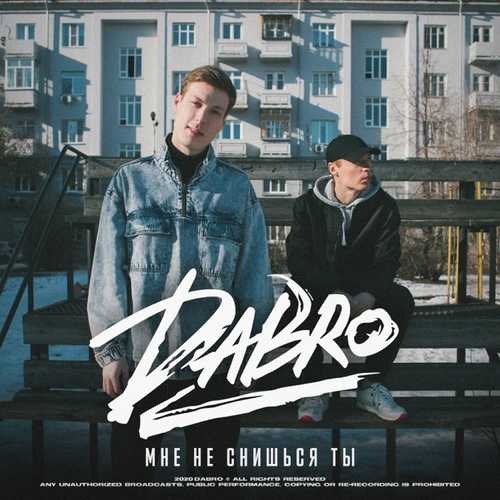Обложка к песне Мне Не Снишься Ты от Dabro