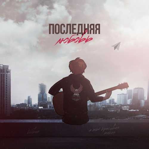 Обложка к песне Последняя Любовь от VERBEE