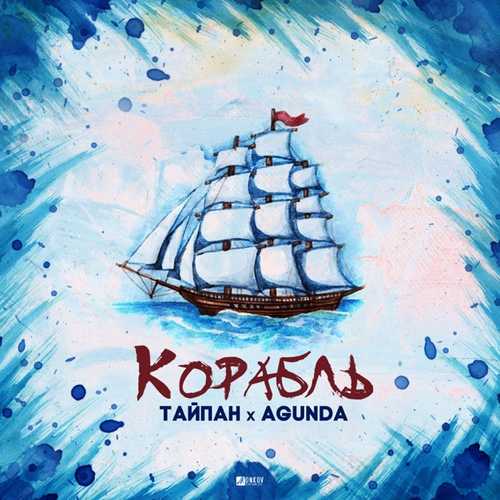 Обложка к песне Корабль (feat. Agunda) от Тайпан