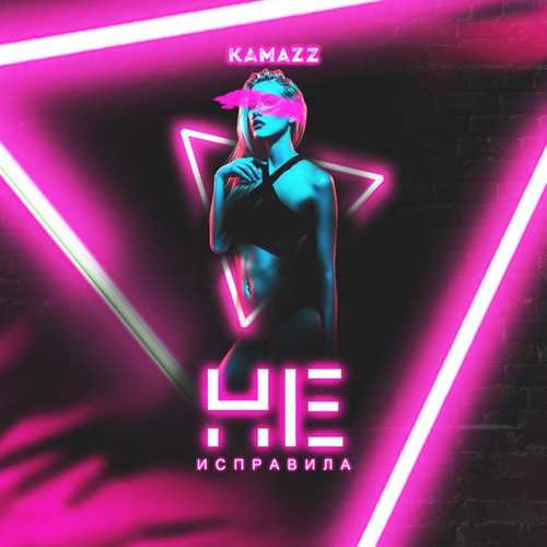 Обложка к песне Не Исправила от Kamazz