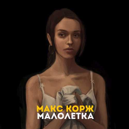 Обложка к песне Малолетка от Макс Корж