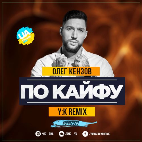 Обложка к песне По Кайфу (Y:K Radio Remix) от Олег Кензов