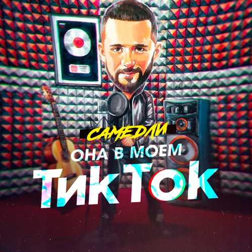 Обложка к песне Она В Моём Тик Ток от Самедли