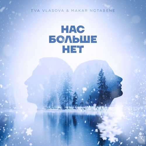 Обложка к песне Нас Больше Нет (feat. Makar Notabene) от Ева Власова