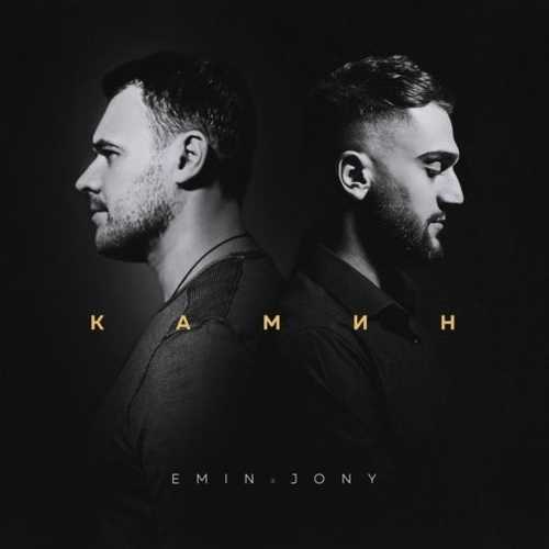 Обложка к песне Камин (feat. Jony) от Emin