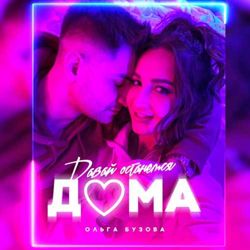Обложка к песне Давай Останемся Дома от Ольга Бузова