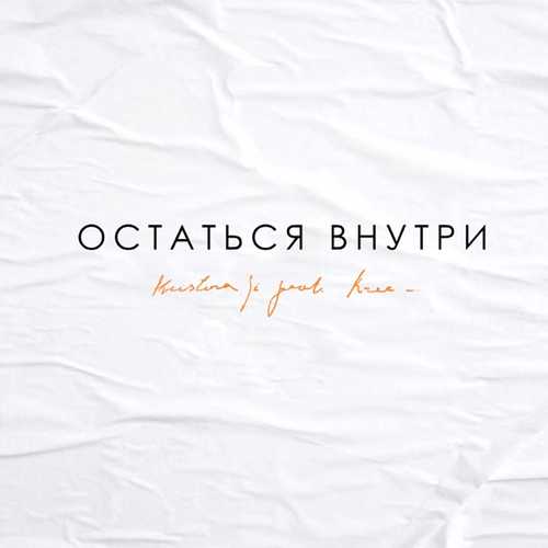 Обложка к песне Остаться Внутри (feat. Krec) от Kristina Si