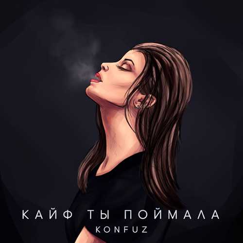 Обложка к песне Кайф Ты Поймала от Konfuz