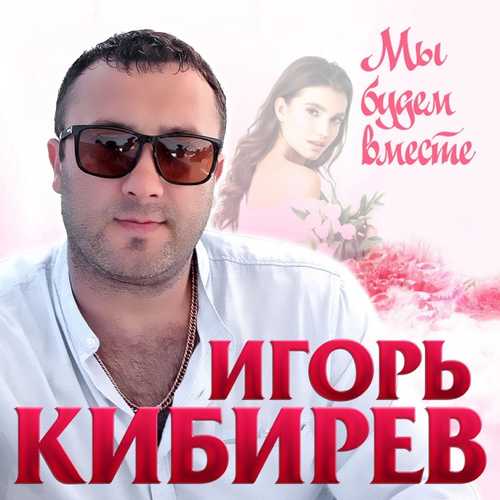 Обложка к песне Мы Будем Вместе от Игорь Кибирев