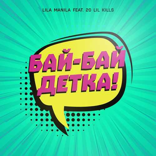 Обложка к песне Бай-бай, Детка! (feat. 20 Lil Kills) от Lila Manila