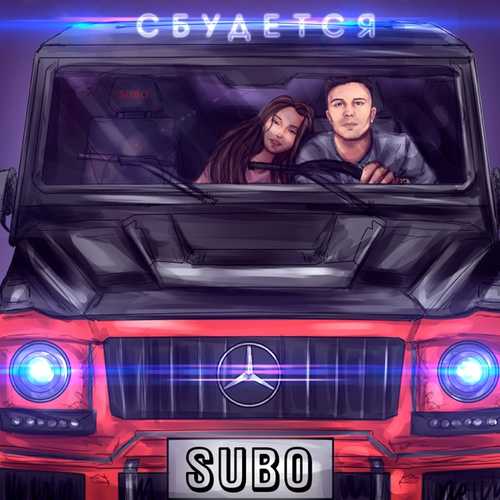 Обложка к песне Сбудется от Subo