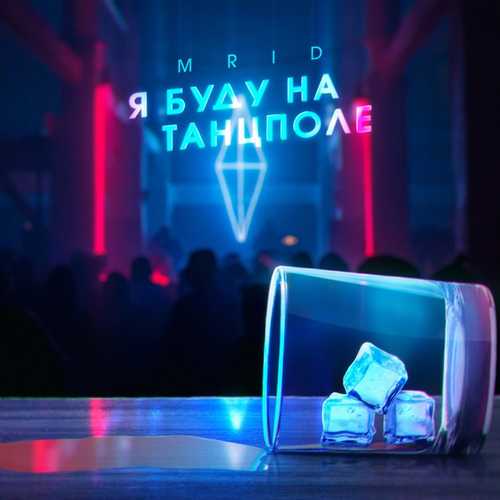 Обложка к песне Я Буду На Танцполе от MriD