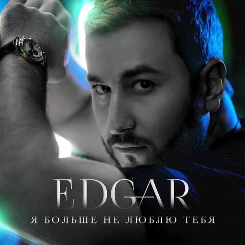 Обложка к песне Я Больше Не Люблю Тебя от Edgar