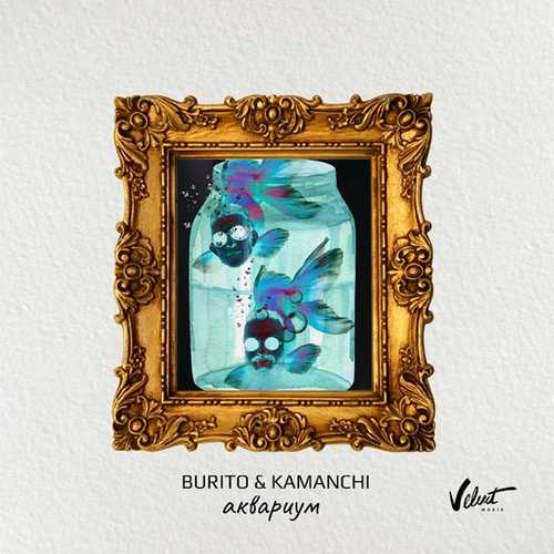 Обложка к песне Аквариум (feat. Kamanchi) от Burito