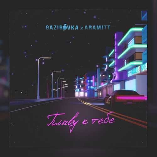 Обложка к песне Плыву К Тебе (feat. Aramitt) от Gazirovka