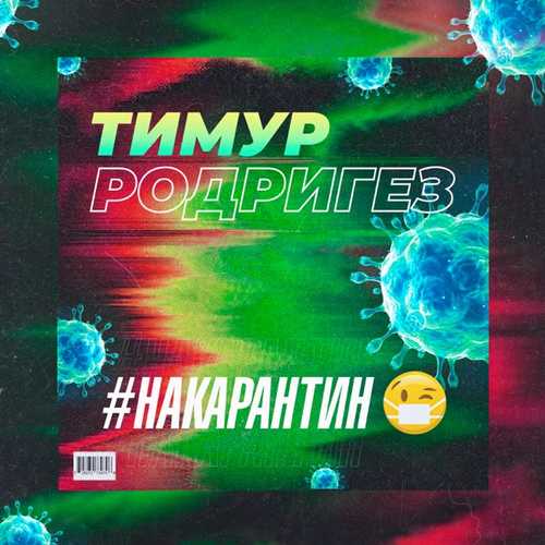 Обложка к песне На Карантин от Тимур Родригез