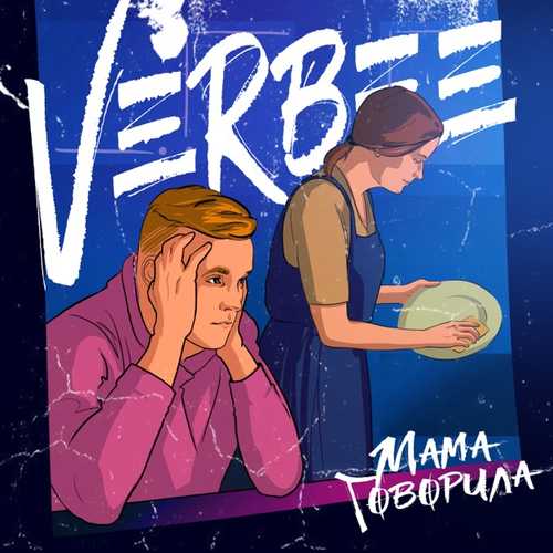 Обложка к песне Мама Говорила от VERBEE
