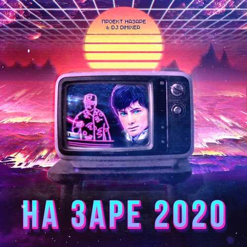 Обложка к песне На Заре 2020 (feat. DJ DimixeR) от Проект НаЗаре