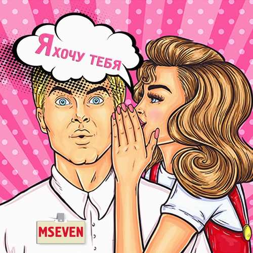 Обложка к песне Я Хочу Тебя от Mseven