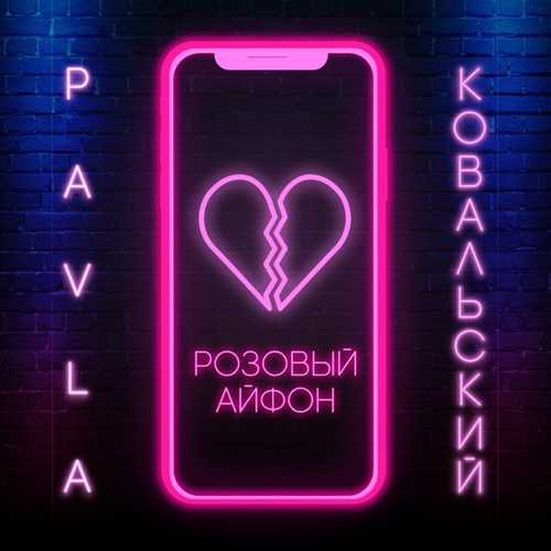 Обложка к песне Розовый Айфон (feat. Ковальский) от Pavla