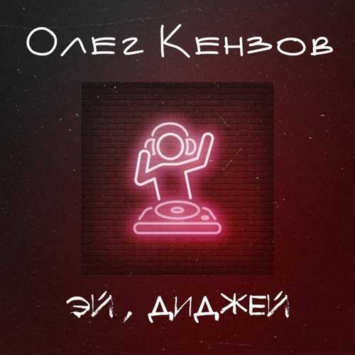 Обложка к песне Эй, Диджей от Олег Кензов