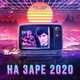Обложка к песне На Заре 2020 (feat. DJ DimixeR) от Проект НаЗаре
