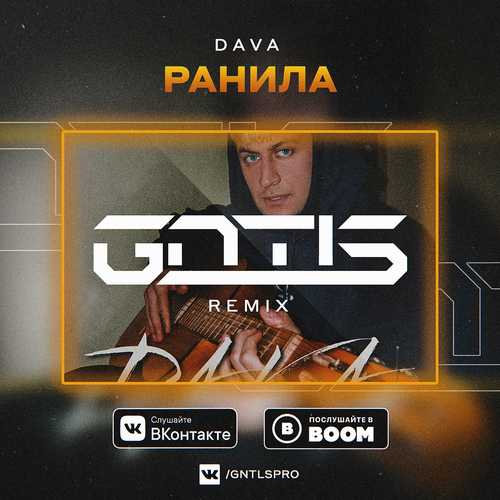 Обложка к песне Ранила (GNTLS Remix) от DAVA