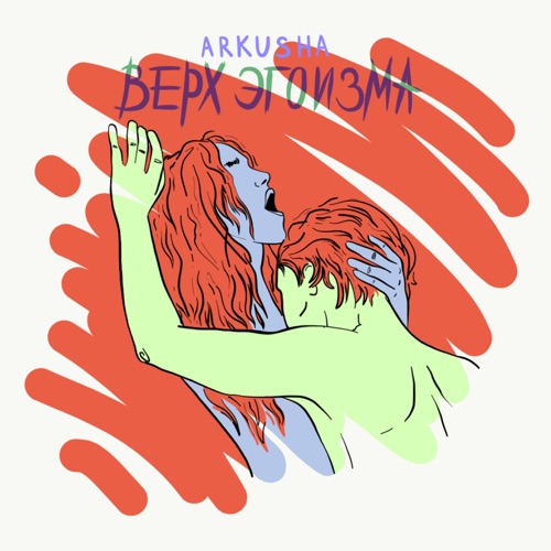 Обложка к песне Верх Эгоизма от Arkusha