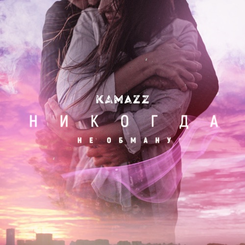 Обложка к песне Никогда Не Обману от Kamazz
