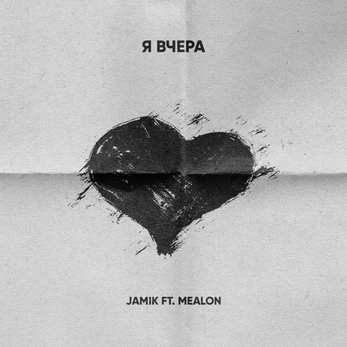 Обложка к песне Я Вчера (feat. Mealon) от Jamik