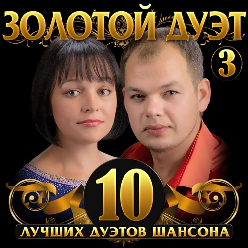 Обложка к песне Как Же Мне С Тобою Повезло (feat. Елена Касьянова) от Алексей Брянцев