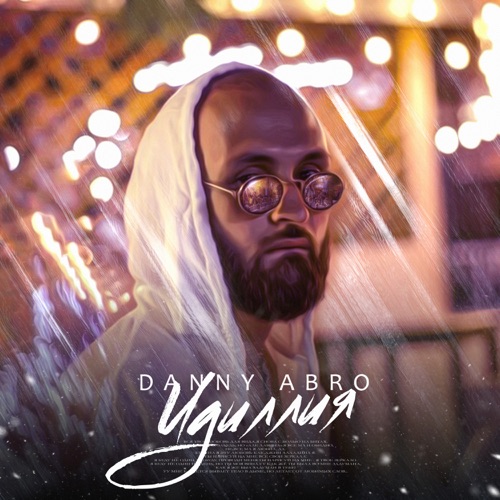 Обложка к песне Идиллия от Danny Abro