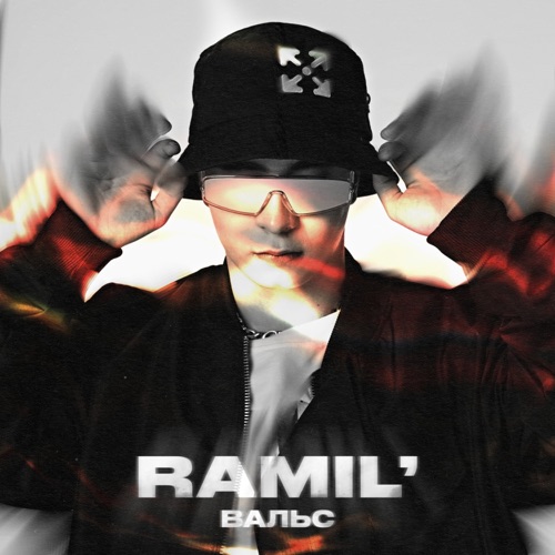 Обложка к песне Вальс от Ramil'