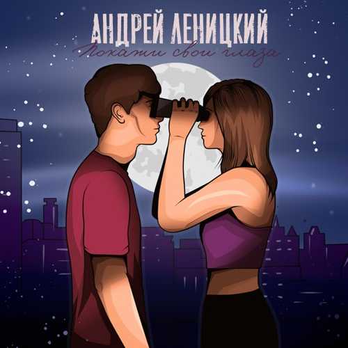 Обложка к песне Покажи Свои Глаза от Андрей Леницкий
