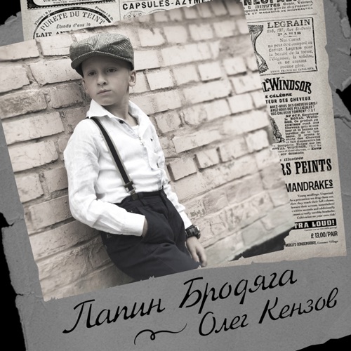 Обложка к песне Папин Бродяга от Олег Кензов