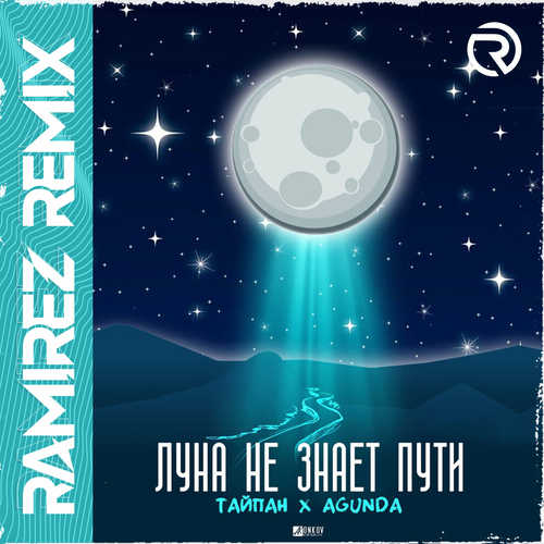 Обложка к песне Луна Не Знает Пути (Ramirez Remix) от Тайпан & Agunda