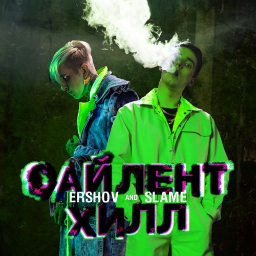 Обложка к песне Сайлент Хилл (feat. Slame) от Ershov