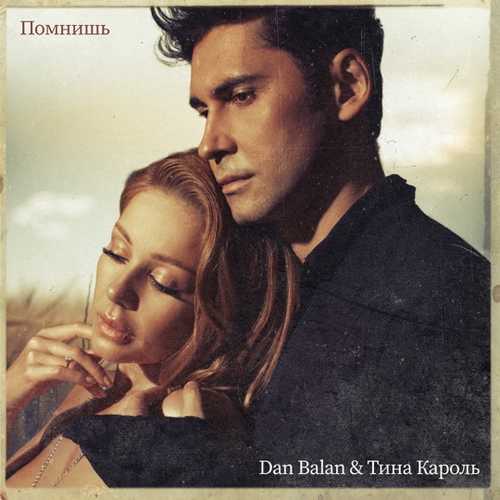 Обложка к песне Помнишь (feat. Тина Кароль) от Dan Balan