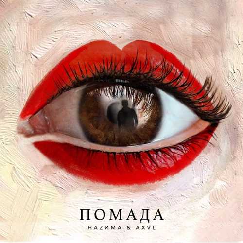 Обложка к песне Помада (feat. Axvl) от НаZима