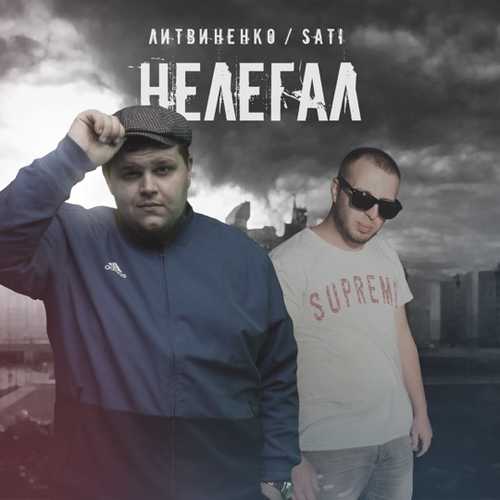 Обложка к песне Нелегал (feat. Sati) от Литвиненко