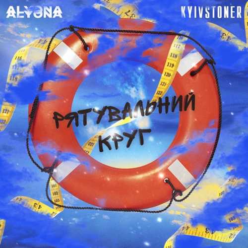 Обложка к песне Рятувальний Круг (feat. Kyivstoner) от alyona alyona
