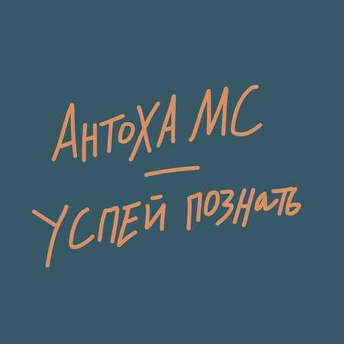 Обложка к песне Успей Познать от Антоха МС
