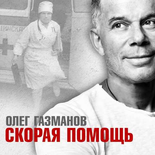 Обложка к песне Скорая Помощь от Олег Газманов