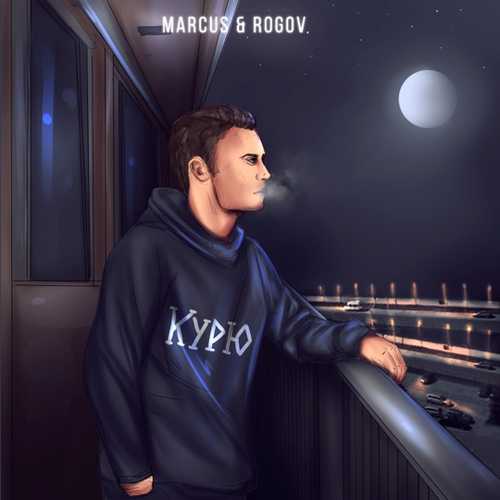 Обложка к песне Курю (feat. Rogov) от Marcus