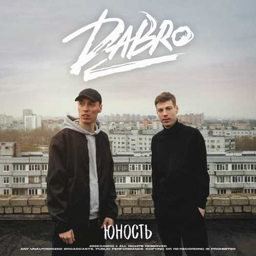 Обложка к песне Юность от Dabro