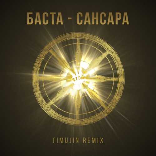 Обложка к песне Сансара (Timujin Remix) от Баста