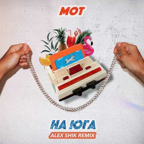 Обложка к песне На Юга (Alex Shik Remix) от Мот
